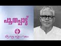 Poothappattu പൂതപ്പാട്ട് Edasseri Govindan Nair