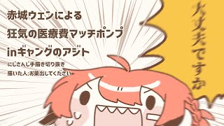 【手描きにじさんじ】赤城ウェンによる狂気の医療費マッチポンプ【切り抜き/#MADTOWN】