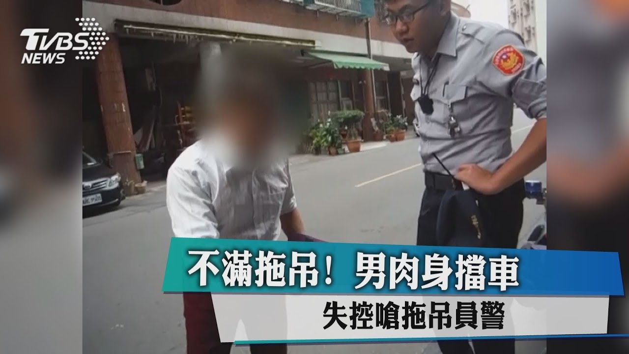 不滿拖吊！　男肉身擋車、失控嗆拖吊員警