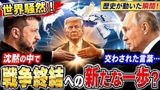 🔥【世界騒然】沈黙の中で交わされた言葉…戦争終結への新たな一歩となるのか？🌎✨