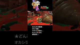 #スプラトゥーン3 #サモラン #サーモンラン #スプラ3 #オカシラ連合 #splatoon3 #乱獲 #nintendo #switch