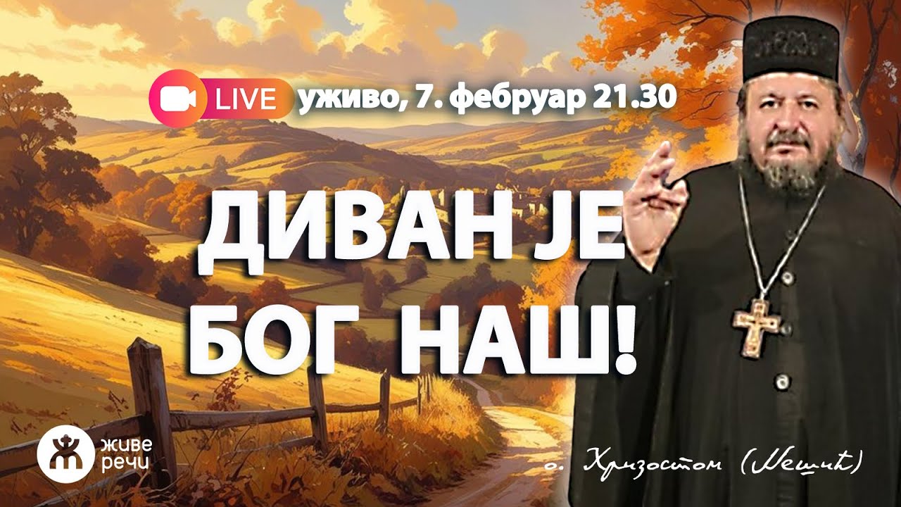 ДИВАН ЈЕ БОГ У СВЕТИМА СВОЈИМ! (уживо о. Хризостом, 7. фебруар 2026. у 21.30)