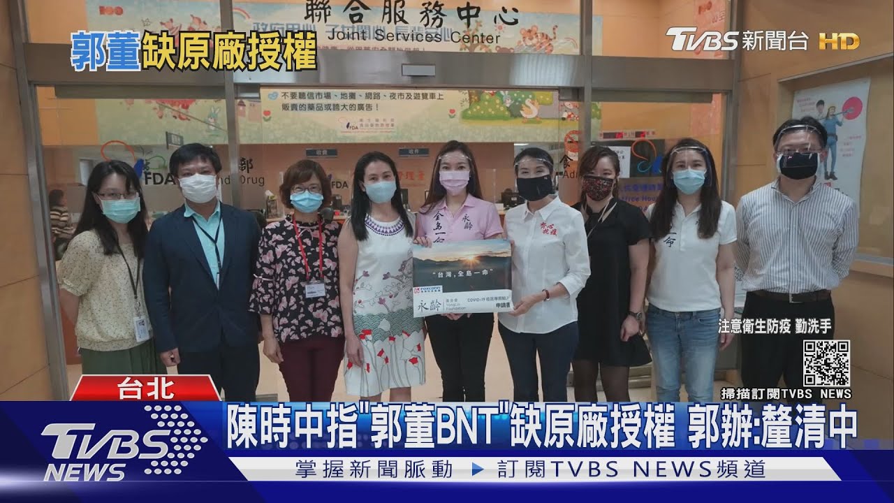 陳時中指「郭董BNT」缺原廠授權　郭辦：釐清中