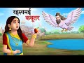 रहस्यमई कबूतर Hindi Kahaniyan Moral Stories Jadui Kahaniya Panchtantra Sun T