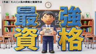 【有益】9割が知らない、大人になってから武器になる「最強の資格勉強法」