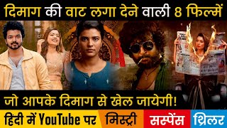 Top 8 New South Mystery Suspense Thriller Movies Hindi Dubbed Available On Youtube | Maha | Yugi