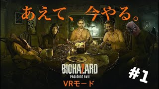 【実況】あえて今やるBIOHAZARD7 VR #1【無編集版】