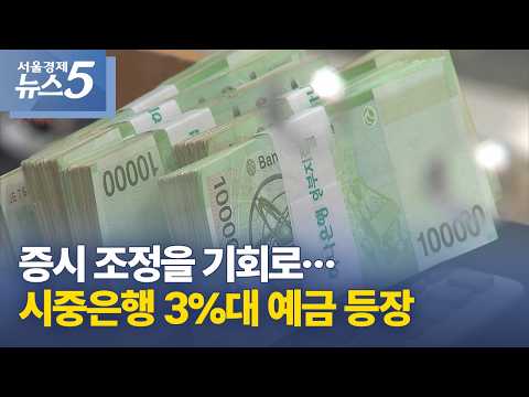 증시 조정을 기회로…시중은행 3%대 예금 등장