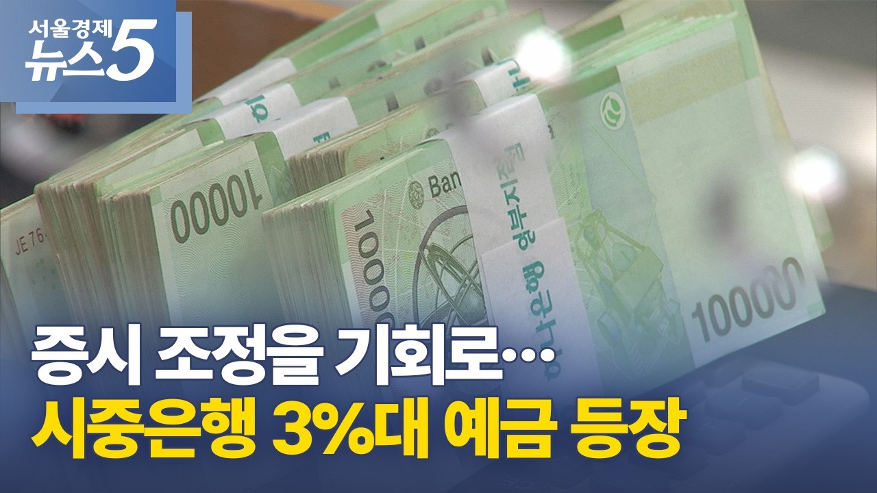 증시 조정을 기회로…시중은행 3%대 예금 등장