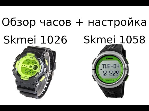 Skmei 1058 и 1026 обзор + настройка.
