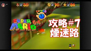 今年で30周年の【スーパーマリオ64】スター120枚攻略を目指す#7