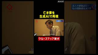 がんで亡くした妻を生成AIで再現 その理由は？【クロ現】| NHK | #shorts