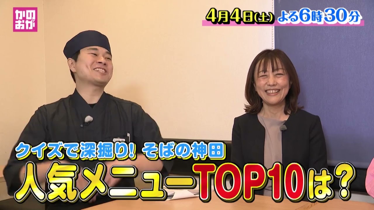 仙台市青葉区 かのおが便利軒4月4日(土)「クイズで深堀り！そばの神田／人気メニューTOP10は？」