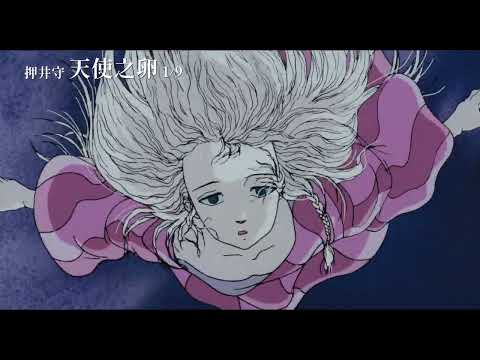 《天使之卵》預告片：官方預告