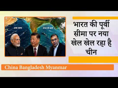 पहले Pakistan के रास्ते अरब सागर तक पहुँचा, अब Bangladesh के सहारे बंगाल की खाड़ी पर लगी चीन की नजर पहले Pakistan के रास्ते अरब सागर तक पहुँचा, अब Bangladesh के सहारे बंगाल की खाड़ी पर लगी चीन की नजर