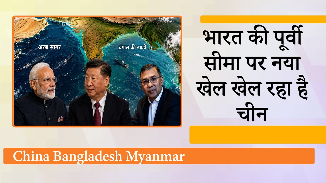 पहले Pakistan के रास्ते अरब सागर तक पहुँचा, अब Bangladesh के सहारे बंगाल की खाड़ी पर लगी चीन की नजर पहले Pakistan के रास्ते अरब सागर तक पहुँचा, अब Bangladesh के सहारे बंगाल की खाड़ी पर लगी चीन की नजर