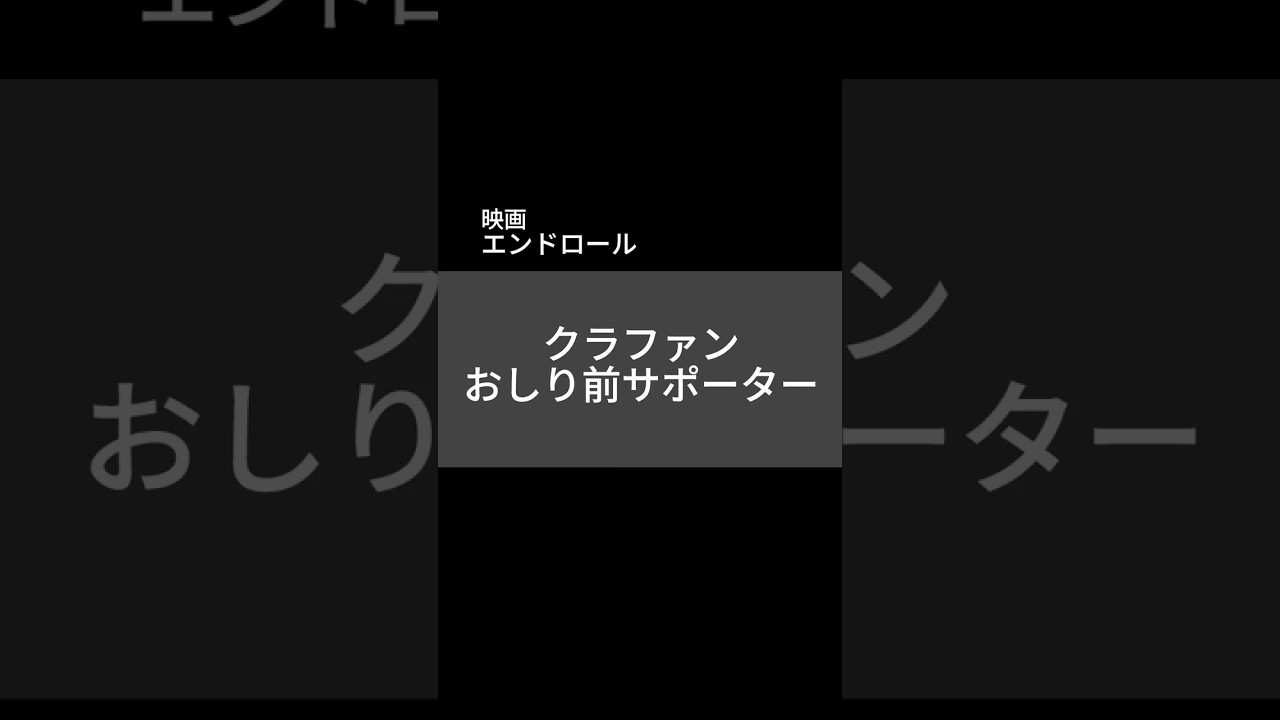 【ショート】クラファンおしり前サポーター（倍速）【 #映画 『 #おしり前マン ～復活のおしり前帝国～』】（声の出演： #谷口崇 #二宮和也 ） #アニメ
