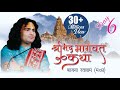 BAJNA - RATLAM 20 MAY  - DAY 06  Shri Mad Bhagwat Katha || Anirudhacharya ji