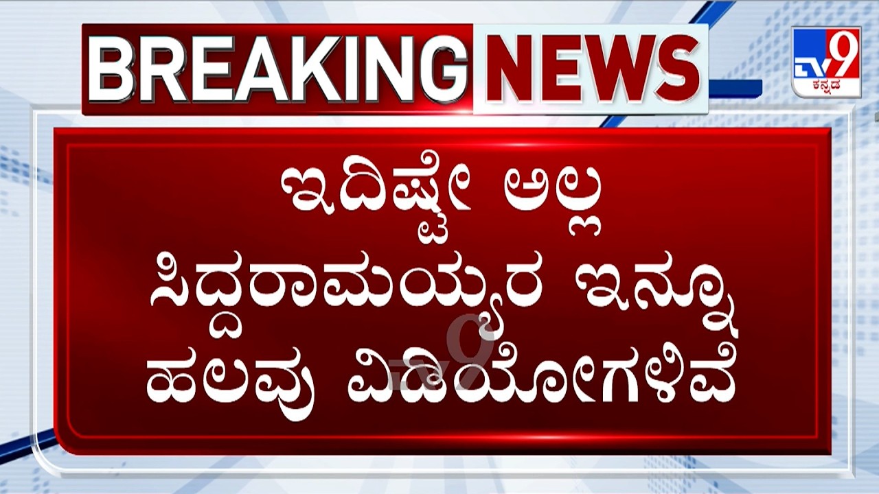 🔴LIVE | Sting Operation Row: ರಾಜ್ಯದಲ್ಲಿ ಭುಗಿಲೆದ್ದ ಸ್ಟಿಂಗ್ ಆಪರೇಷನ್ ವಾರ್ ಮತ್ತೊಂದು ಬಾಂಬ್ ಸಿಡಿಸಿದ HDK