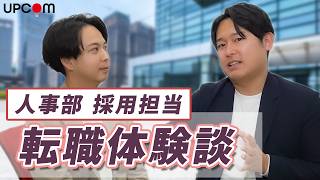 【雑談】採用チームの転職体験談①