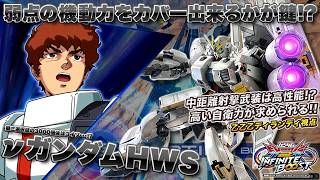 【EXVSIB実況解説】乙乙乙お気に入り高コストνガンダムHWS再び登場！武装のコンセプトかなり好き！【νガンダムHWS視点】インフィニットブースト エクバ2  INFINITEBOOST