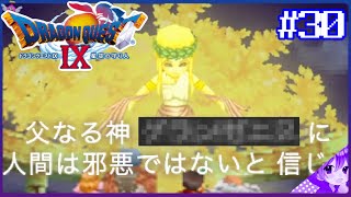 #30【ドラクエ９】神の国編｜創造神と女神《邪悪なチカラが消え去りし時を求めて》👼初見プレイ！※内容にネタバレ含みます【ドラゴンクエストⅨ星空の守り人】【ドラゴンクエスト】【ドラクエ】【DQ9】
