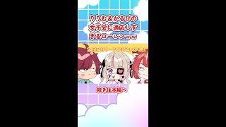 【神回】女子会トーーク【ローレン・かるび・りりむ】
