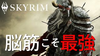 脳筋戦士をレベル1から『やりすぎなくらい超強化する』【SKYRIM解説】