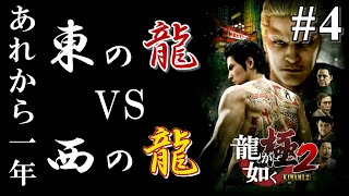 【龍が如く極2】本物の龍は一人だけで良いっていう話 #4【YAKUZA】