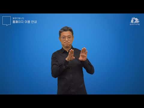 「홈페이지를」의 한국수어 표현