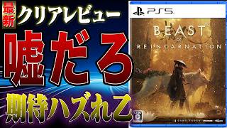 【正直◯◯】 大荒れのビーストオブリーンカネーションの感想 Beast of Reincarnation #クリアレビュー #新作ゲーム #アクションRPG