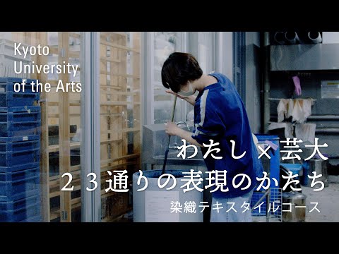 学生が語る染織テキスタイルコース｜私しか経験しなかったことがあるからこそ、今私にしか出せない色があると思っています｜京都芸術大学 23人のストーリー vol.５ 松井 詩