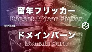 ドメインバーン vs 留年フリッカー(Domain Burn VS Repeat A Year Flicker)【MTG Pauper パウパー】
