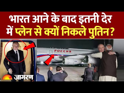 Putin In India : रुस से आये पुतिन, Modi ने किया स्वागत l Breaking News l Russia l Putin India Visit