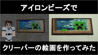 マイクラ アイロン ビーズ 立体 Watch Hd Mp4 Videos Download Free
