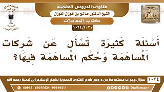 [1020 -1024] أسئلة كثيرة تسأل عن شركات المساهمة وحكم المساهمة فيها؟ - الشيخ صالح الفوزان image