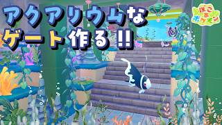 【ぽこあポケモン】アクアリウム風の入口ゲートを作る！海の世界で癒しレイアウト🐠【ぽこポケ】