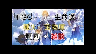 【FGO】周回しながら雑談 【つっちー】＃5