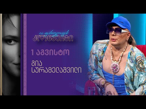 ია ფარულავას კონვერტი | გია სურამელაშვილი