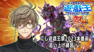 【#にじ遊戯王祭2023】本番直前！デッキ最終調整道場開始！【オリバー・エバンス/にじさんじ】