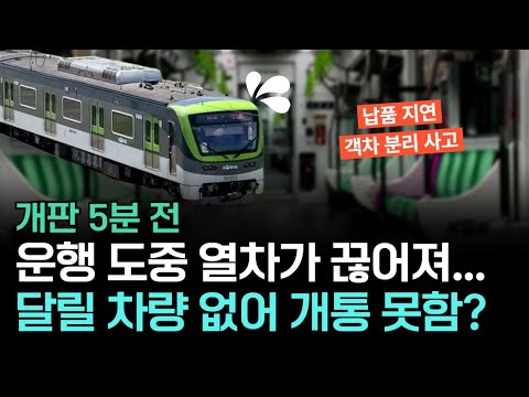 달리던 열차가 두 동강, 교체할 열차도 없다.. 왜 이렇게까지 됐나