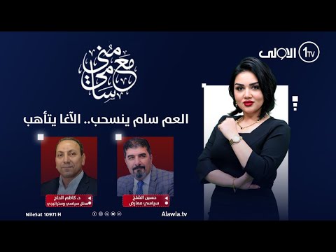 فيديو | العم سام ينسحب.. الآغا يتأهب | #مع_منى_سامي