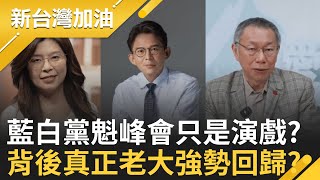 柯文哲低調復出? 民眾黨曝柯文哲在黨部學AI照片!鋪陳? 只是