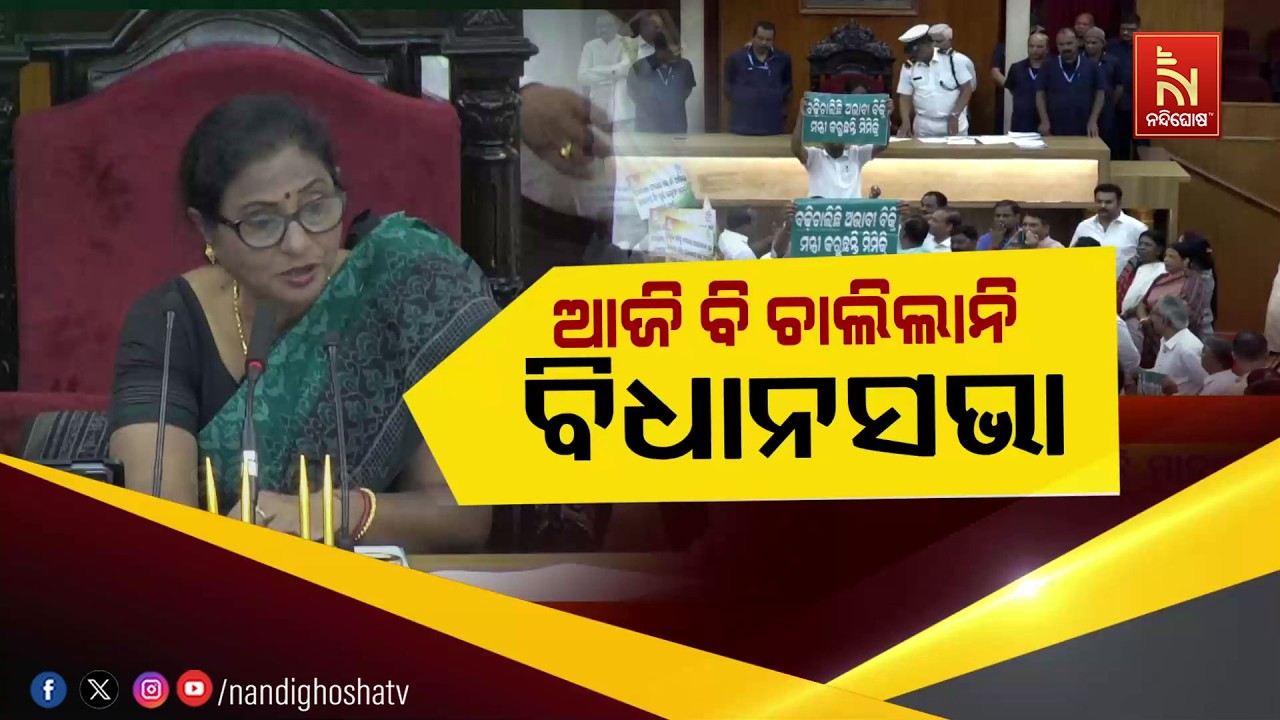 🔴Live | ଆଜି ବି ଚାଲିଲାନି ବିଧାନସଭା