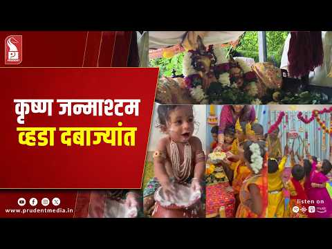Janmashtami Celebrated With Devotion Across Goa