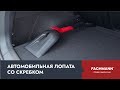 Лопата снеговая автомобильная пластмассовая со скребком Fachmann (05.111), 71,9 см - Превью 8