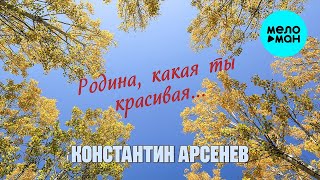 Константин Арсенев – Родина, какая ты красивая... ♥ ПЕСНИ СПЕТЫЕ СЕРДЦЕМ ♥ Красивые песни для души