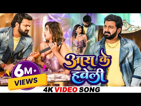 पॉवर स्टार पवन सिंह ने तोडा सबका रिकॉर्ड 2023 में यह गाना बवाल मचा दिया है - आरा के हवेली में