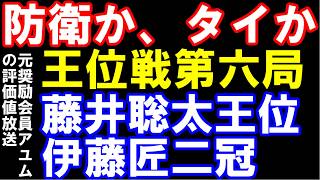 伊藤園お～いお茶杯王位戦七番勝負第6局　藤井聡太王位ｰ伊藤匠二冠　元奨励会員アユムの評価値放送