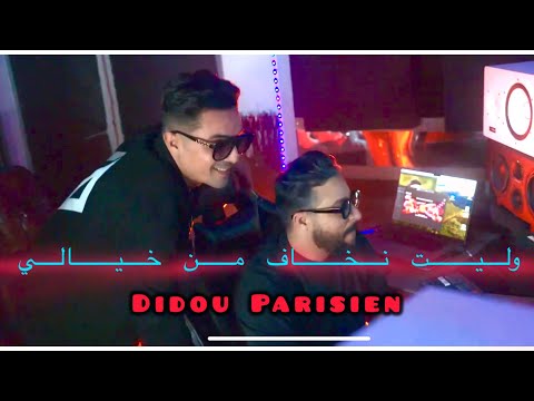 Didou Parisien -GA3 Khrajtouli Faux(ExclusivClip officiel)2024| ولـيت نخــاف من خيالي ft wahidovitch